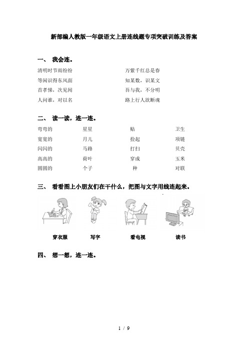 新部编人教版一年级语文上册连线题专项突破训练及答案