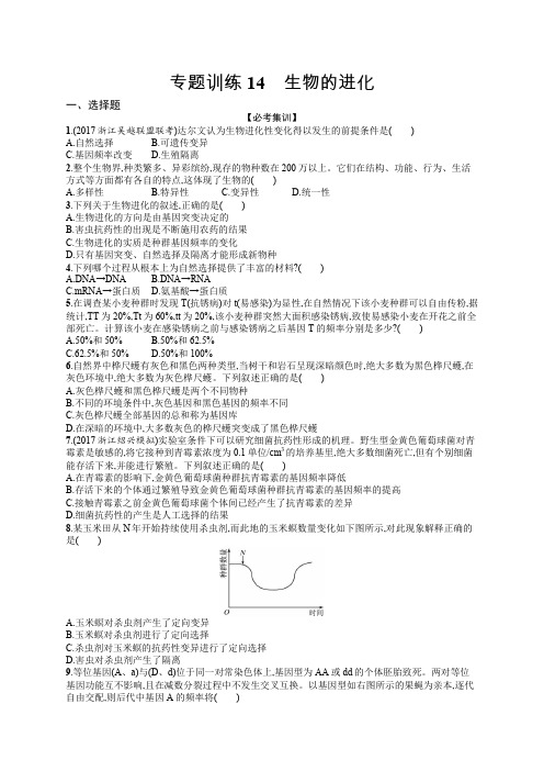 2020届浙江高考生物(选考)专题训练：14 生物的进化 Word版含解析