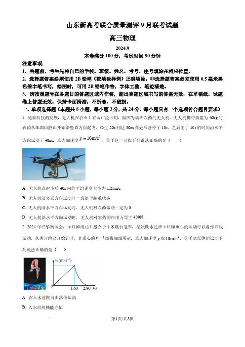 山东省中学联盟2024-2025学年高三上学期9月开学联合考试物理(原卷版)