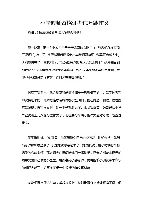 小学教师资格证考试万能作文