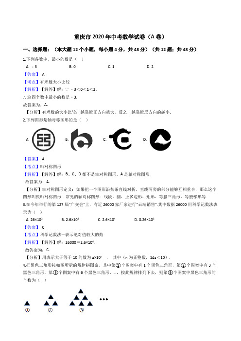 重庆市2020年中考数学试卷(A卷)(Word版,含答案与解析)