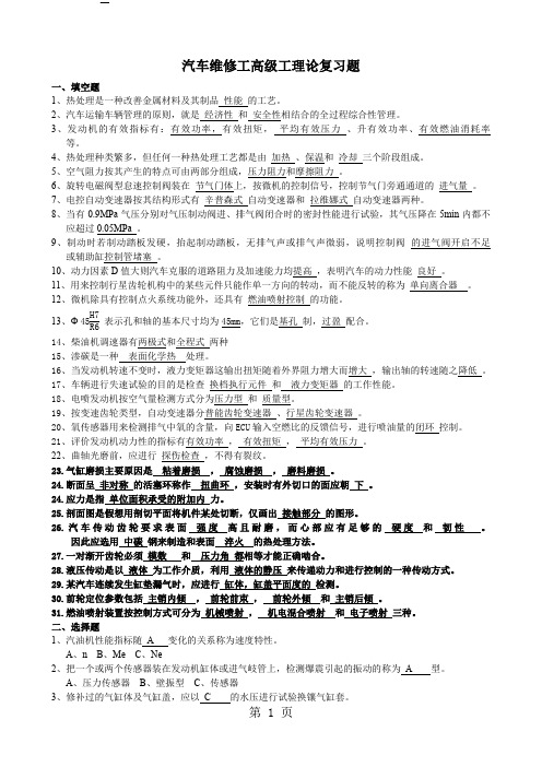 最新高级工理论复习题   (答案) Microsoft Word 文档-11页精选文档