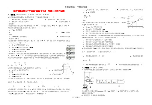 江西省赣县第三中学2020_2021学年高一物理10月月考试题2