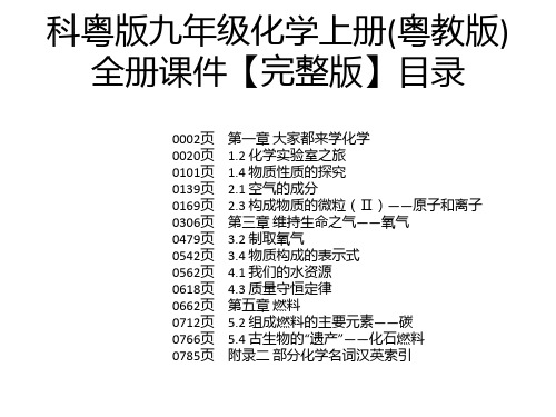 科粤版九年级化学上册(粤教版)全册课件【完整版】