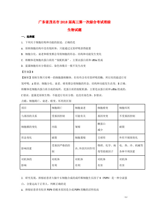 广东省茂名市2018届高三理综(生物部分)上学期第一次综合考试试题(含解析)