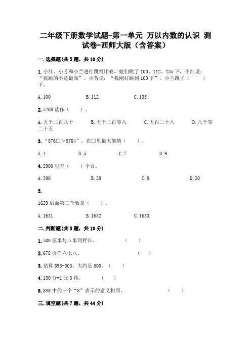 二年级下册数学试题-第一单元 万以内数的认识 测试卷-西师大版(含答案)