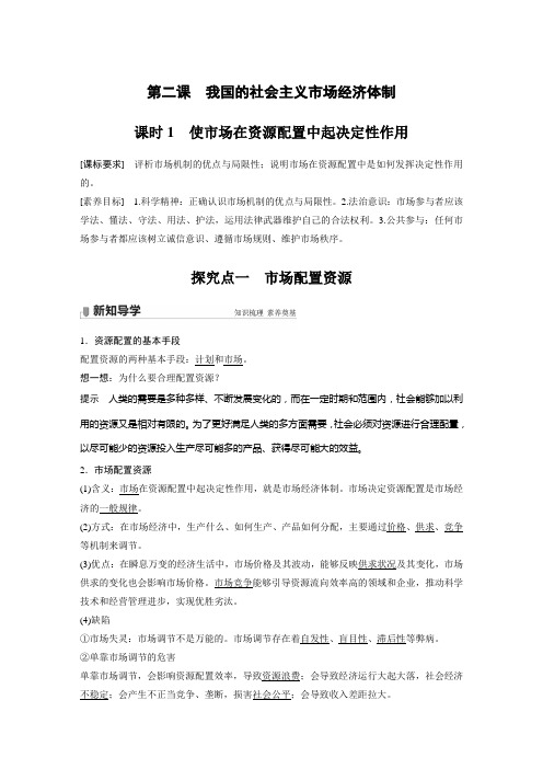 高中政治新教材必修2第1单元生产资料所有制与经济体制第二课课时1：使市场在资源配置中起决定性作用