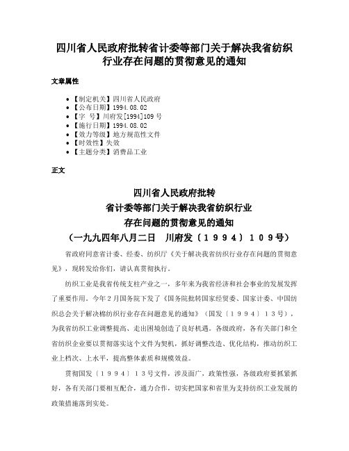 四川省人民政府批转省计委等部门关于解决我省纺织行业存在问题的贯彻意见的通知