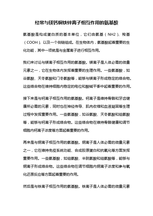 经常与镁钙铜铁锌离子相互作用的氨基酸