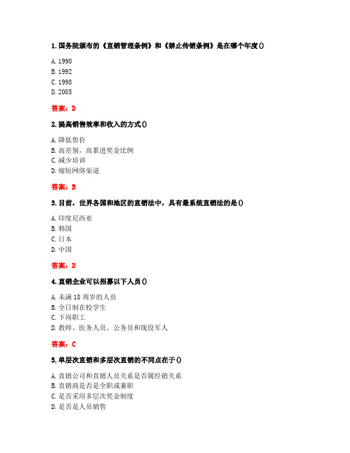 南开20秋《直销管理与实务》在线作业