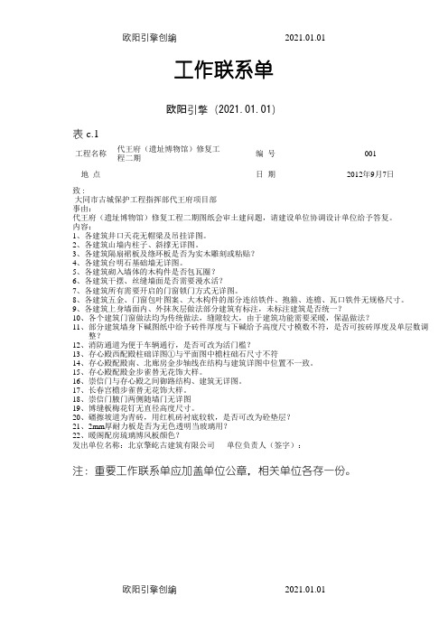 工作联系单表(表格)之欧阳引擎创编