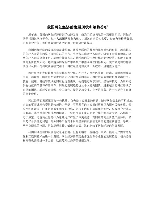 我国网红经济的发展现状和趋势分析