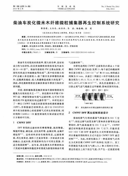 柴油车炭化微米木纤维微粒捕集器再生控制系统研究