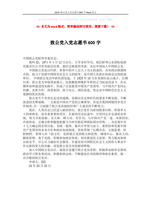 2018-致公党入党志愿书600字-word范文 (1页)