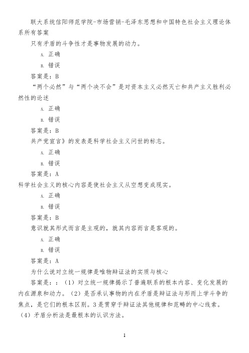 联大系统信阳师范学院-市场营销-毛泽东思想和中国特色社会主义理论体系所有答案