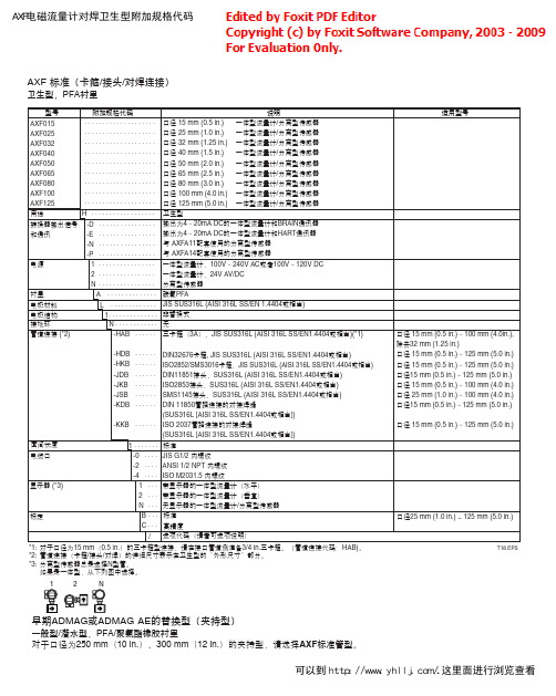 AXF电磁流量计对焊卫生型附加规格代码