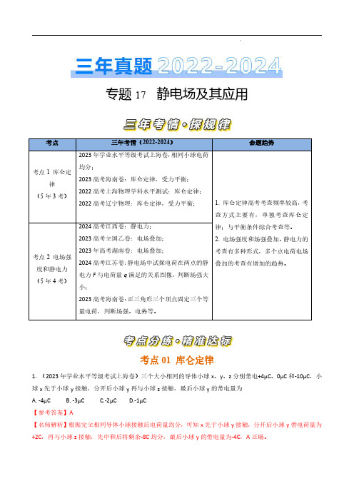 专题17静电场及其应用-【好题汇编】三年(2022-2024)高考物理真题分类汇编(通用)(解析版)