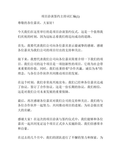 项目洽谈签约主持词汇编(1)