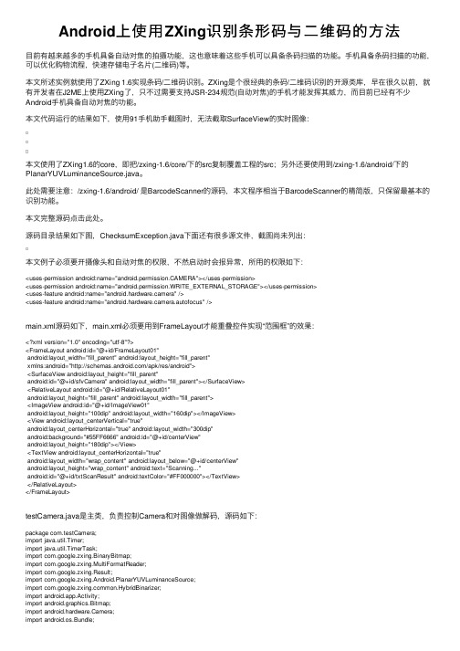 Android上使用ZXing识别条形码与二维码的方法