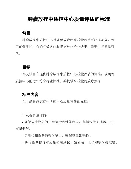 肿瘤放疗中质控中心质量评估的标准