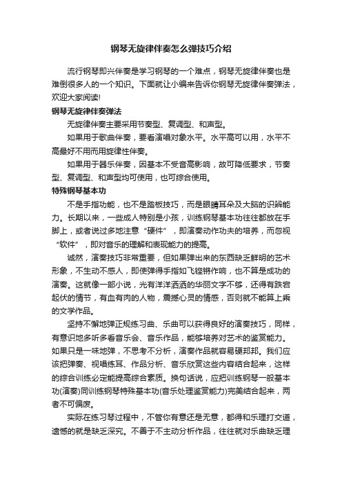 钢琴无旋律伴奏怎么弹技巧介绍