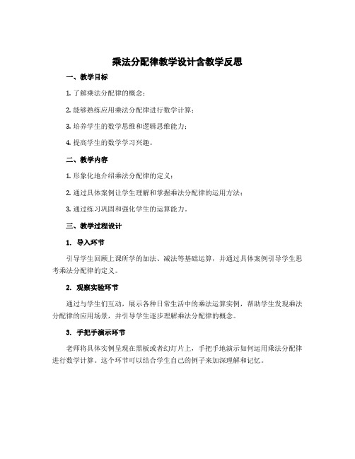 《乘法分配律》【教学设计】含教学反思四年级上册数学北师大版