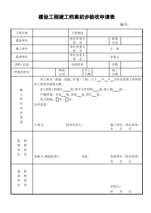 建设工程竣工档案初步验收申请表