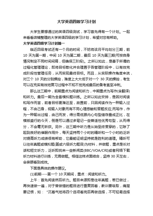 大学英语四级学习计划