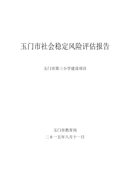 新建项目社会稳定风险评估报告