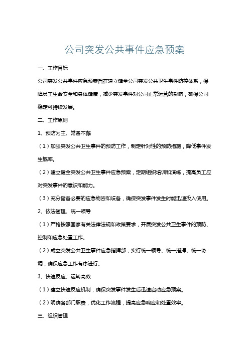 公司突发公共事件应急预案