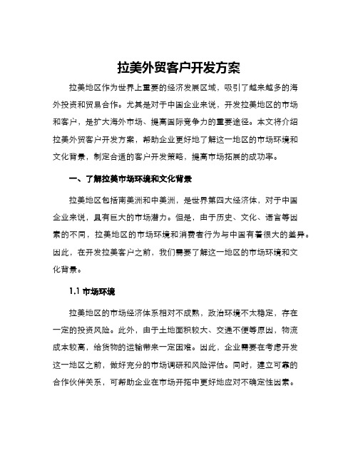 拉美外贸客户开发方案