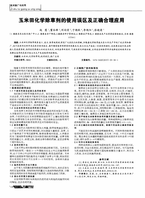 玉米田化学除草剂的使用误区及正确合理应用
