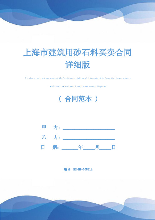 上海市建筑用砂石料买卖合同详细版