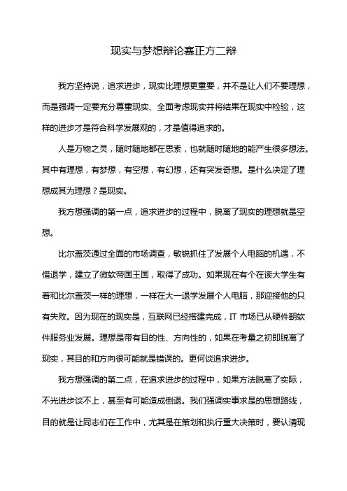 现实与梦想辩论赛正方二辩