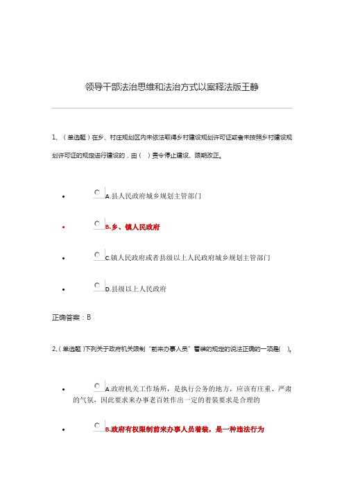 甘肃省国家工作人员普法考试答案：领导干部法治思维和法治方式以案释法版王静