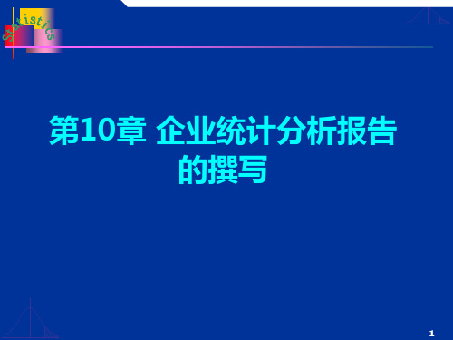 企业经营统计学课件