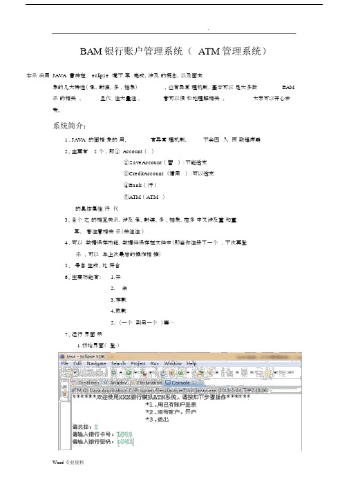 bam银行账户管理系统java类.docx