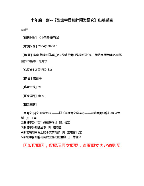 十年磨一剑--《殷墟甲骨刻辞词类研究》出版感言