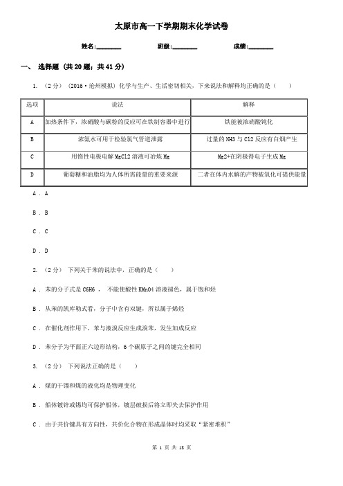 太原市高一下学期期末化学试卷