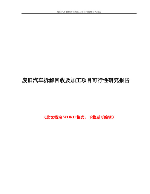 废旧汽车拆解回收及加工项目可行性研究报告