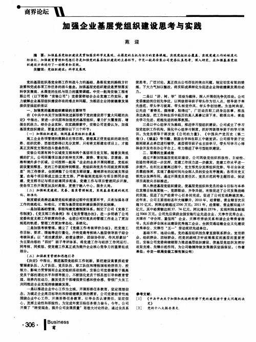 加强企业基层党组织建设思考与实践