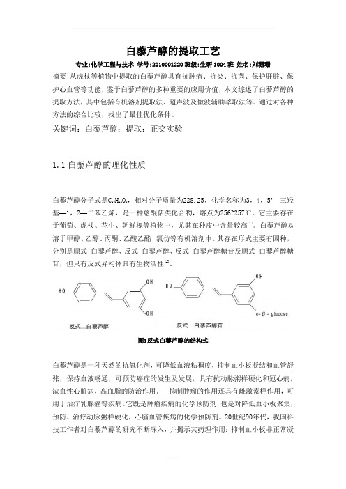 白藜芦醇的提取工艺