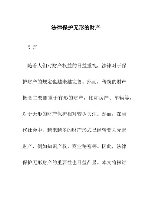 法律保护无形的财产