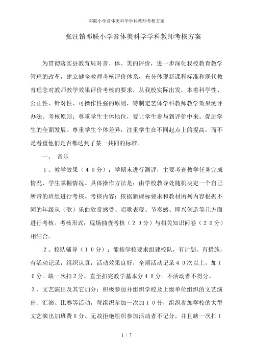 邓联小学音体美科学学科教师考核方案