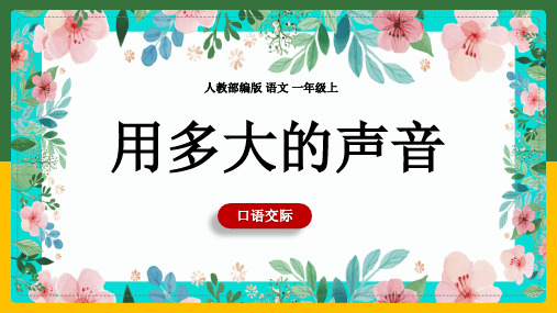 小学语文人教部编版一年级上册《口语交际用多大的声音》课件