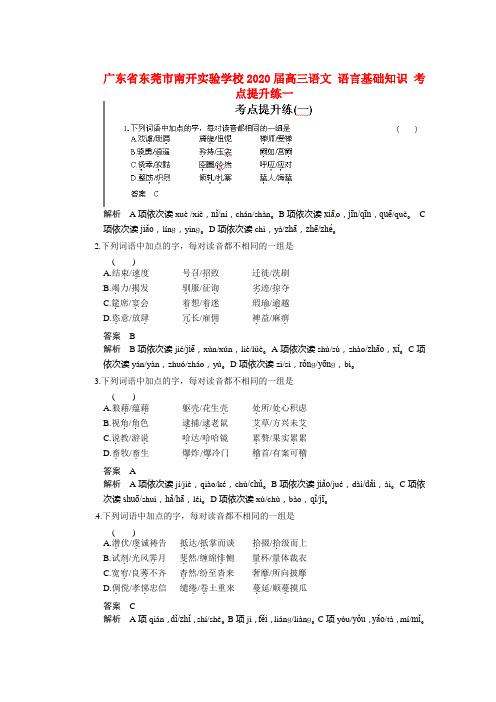 广东省东莞市南开实验学校2020届高三语文 语言基础知识 考点提升练一