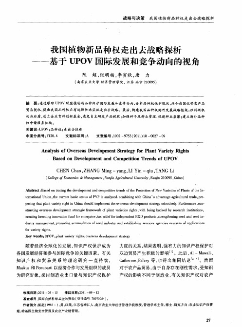 我国植物新品种权走出去战略探析——基于UPOV国际发展和竞争动向的视角