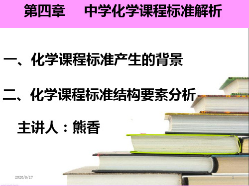 中学化学课程标准解析PPT课件