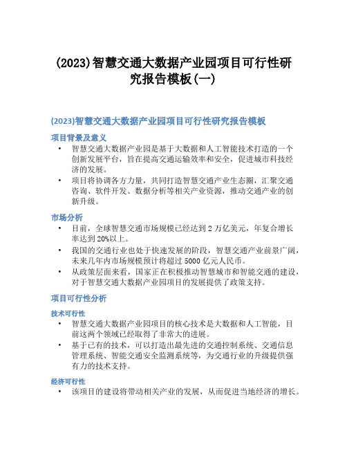 (2023)智慧交通大数据产业园项目可行性研究报告模板(一)