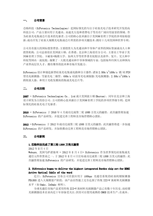 公司背景芯旸科技（SiFotonicsTechnologies）是国际领先的专注于硅